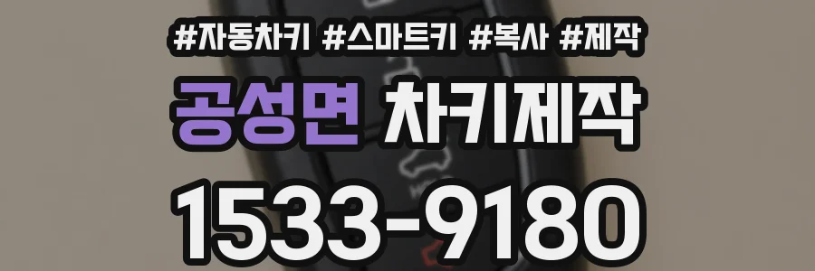 공성면 차키제작