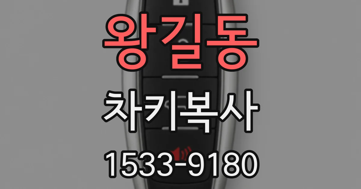 왕길동 차키복사