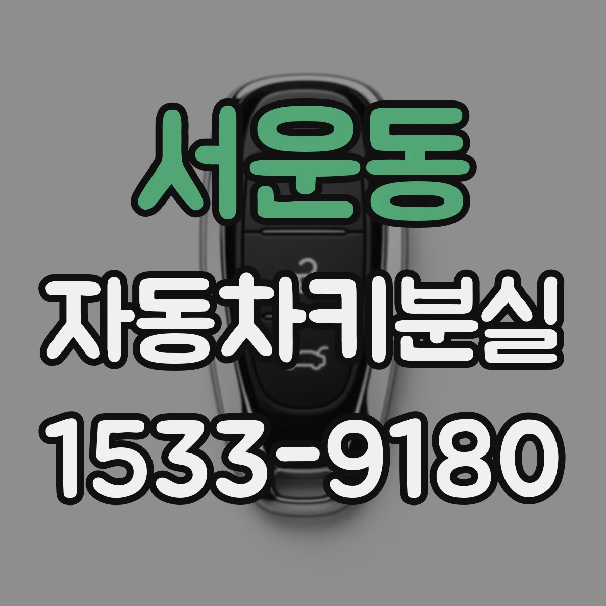 서운동 자동차키분실