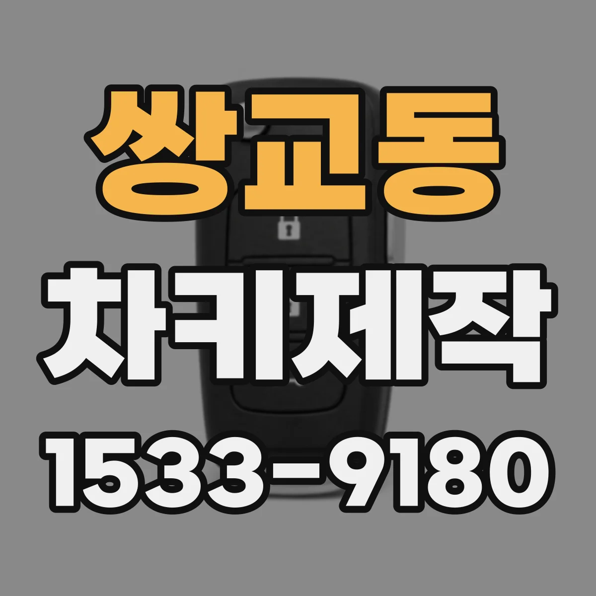 쌍교동 차키제작