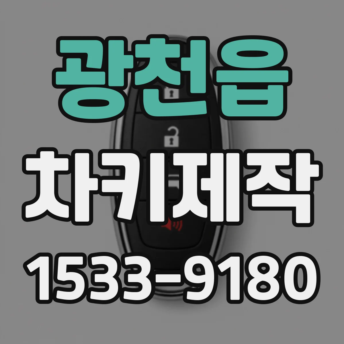 광천읍 차키제작