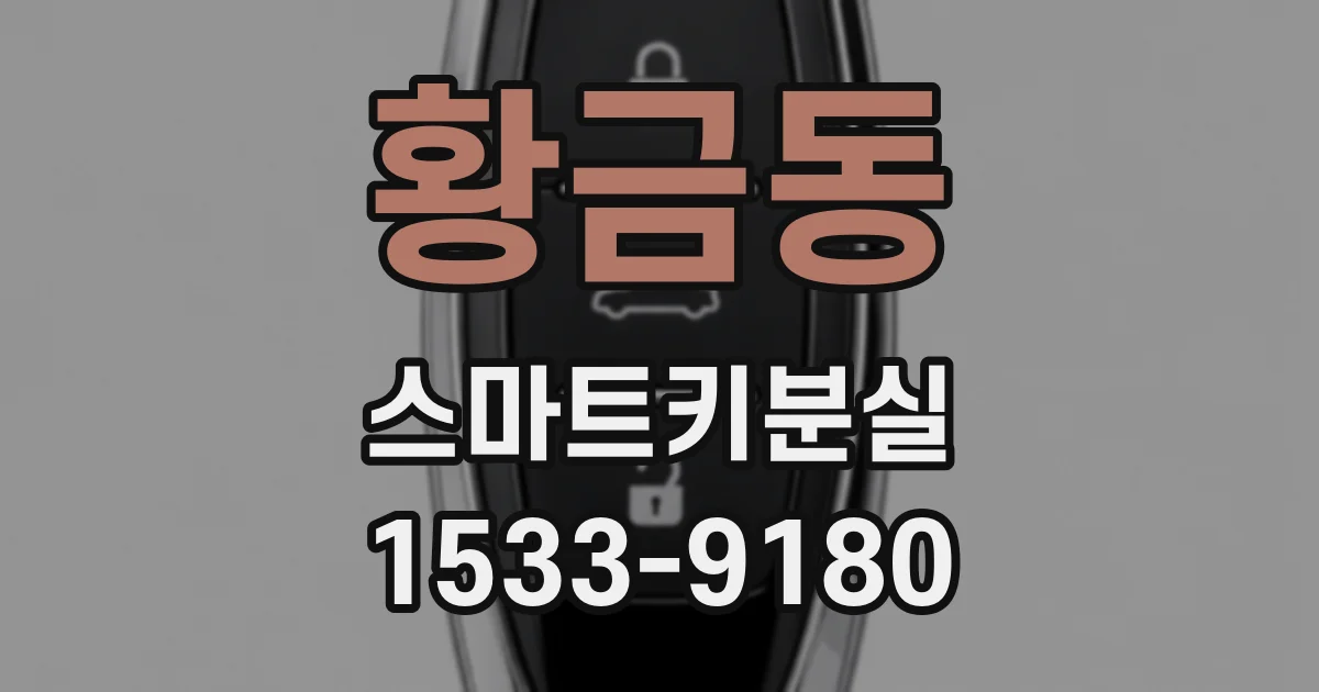 황금동 스마트키분실