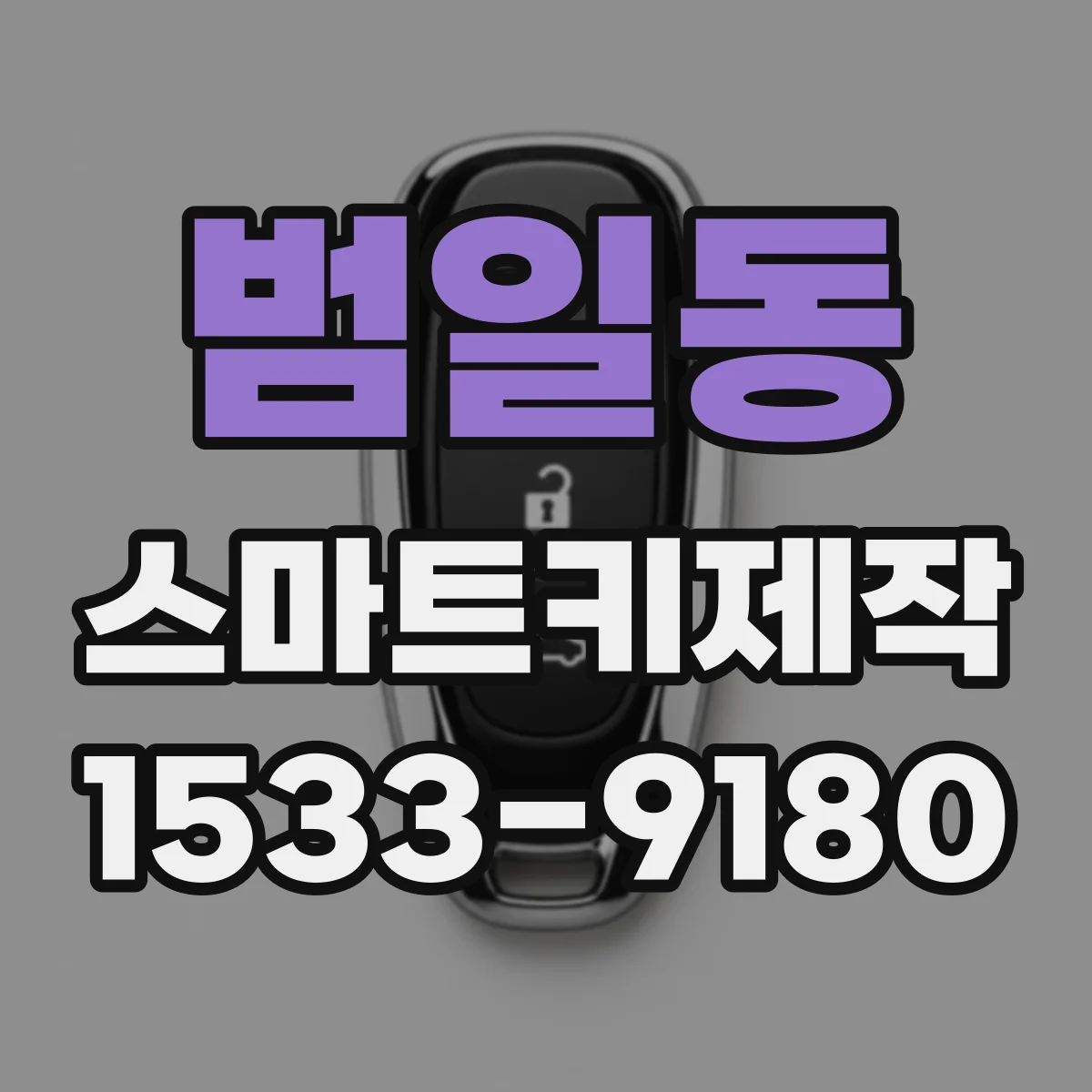 범일동 스마트키제작