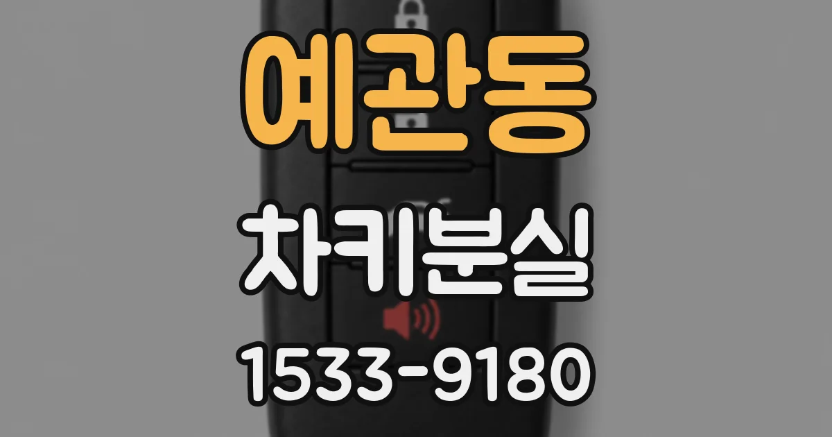 예관동 차키분실