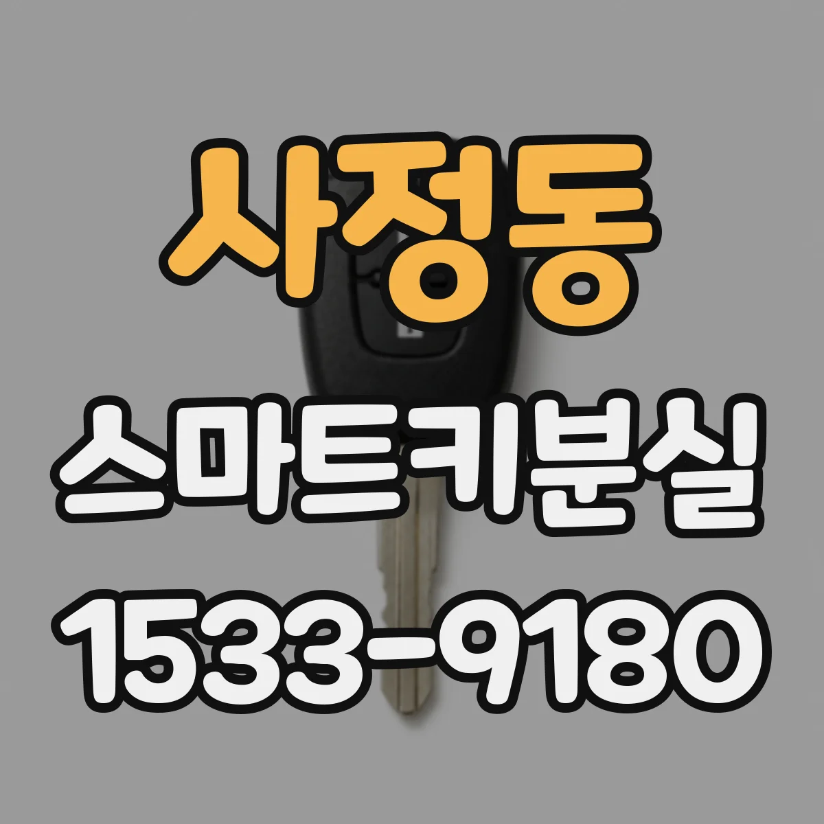 사정동 스마트키분실