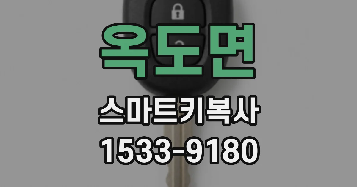 옥도면 스마트키복사