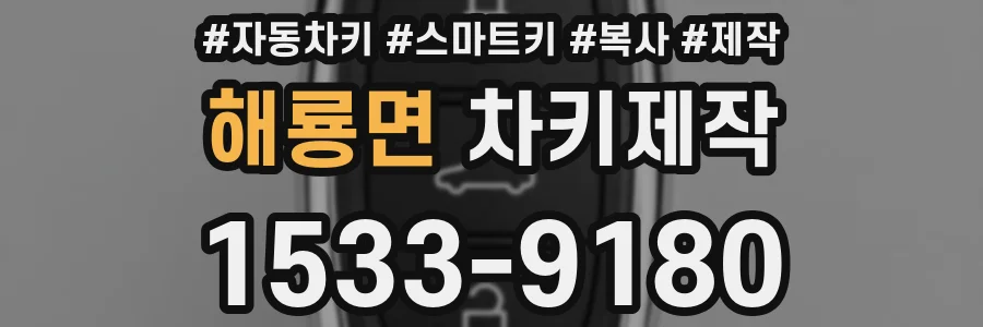 해룡면 차키제작