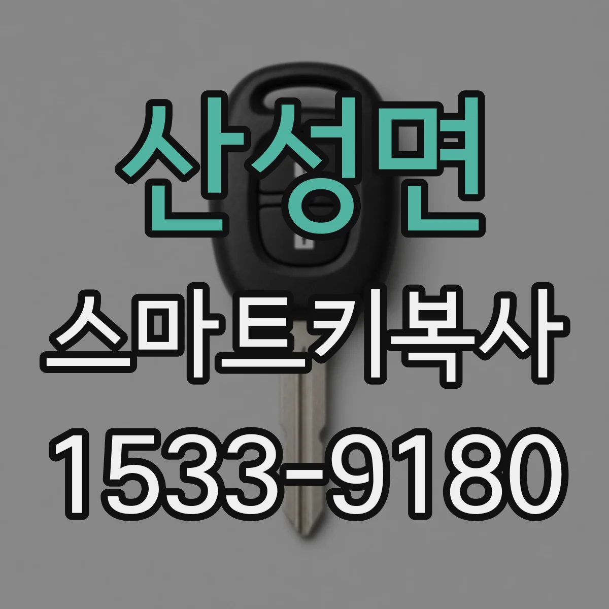 산성면 스마트키복사