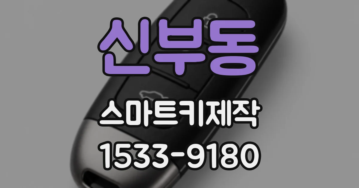 신부동 스마트키제작