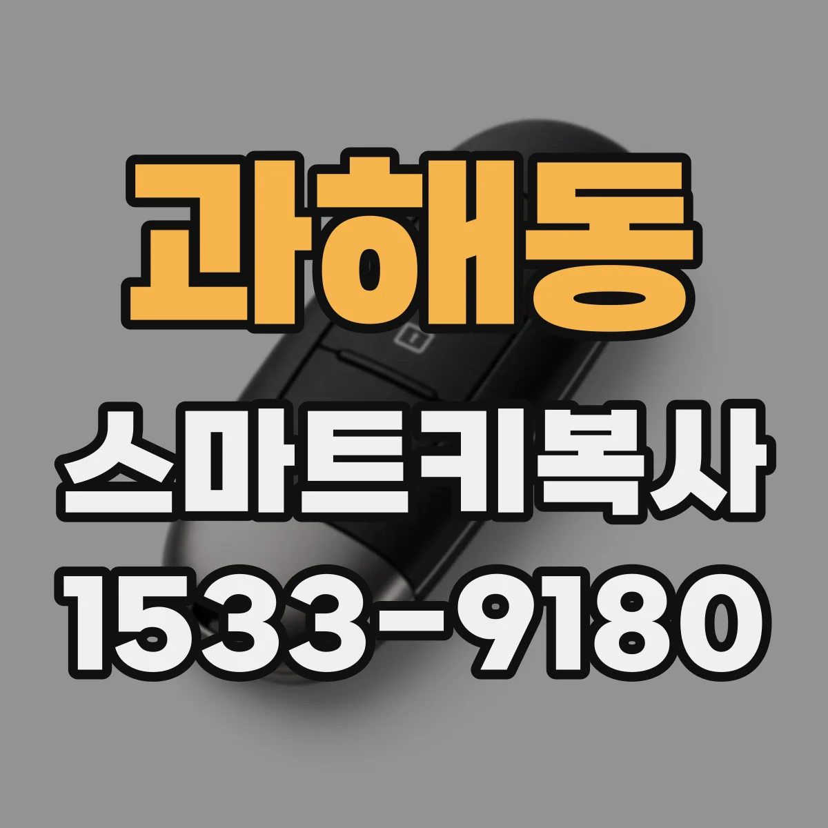 과해동 스마트키복사