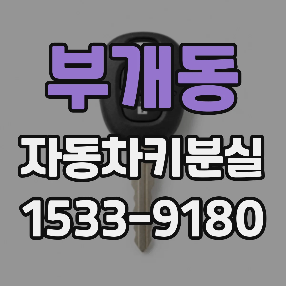부개동 자동차키분실
