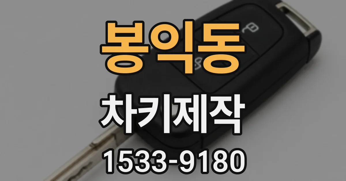 봉익동 차키제작