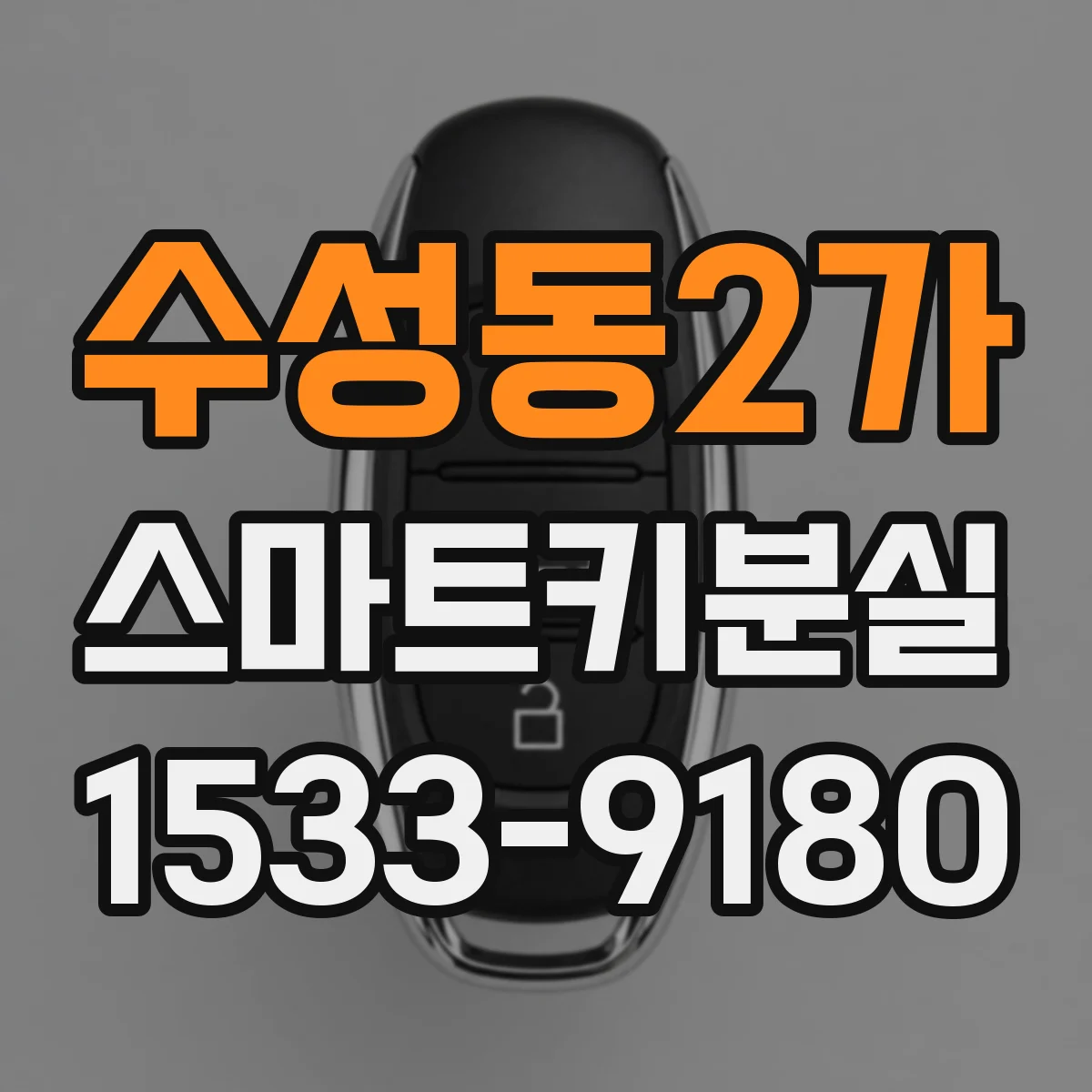 수성동2가 스마트키분실