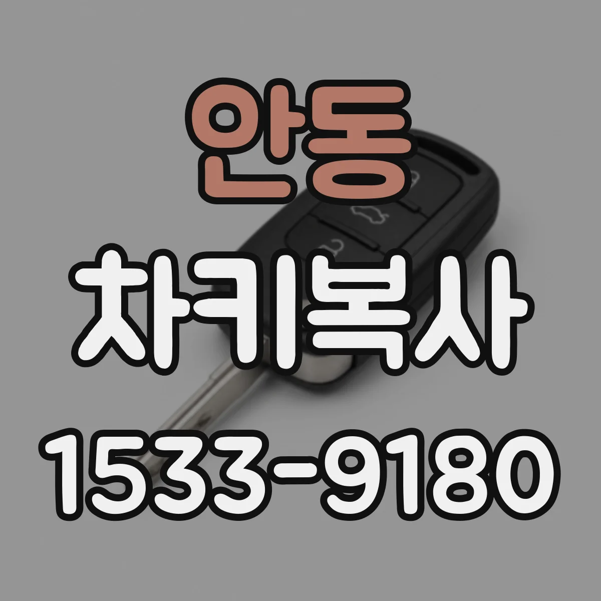 안동 차키복사