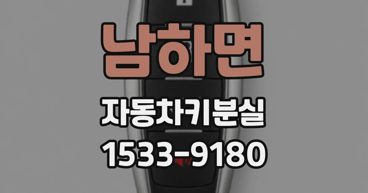 남하면 자동차키분실