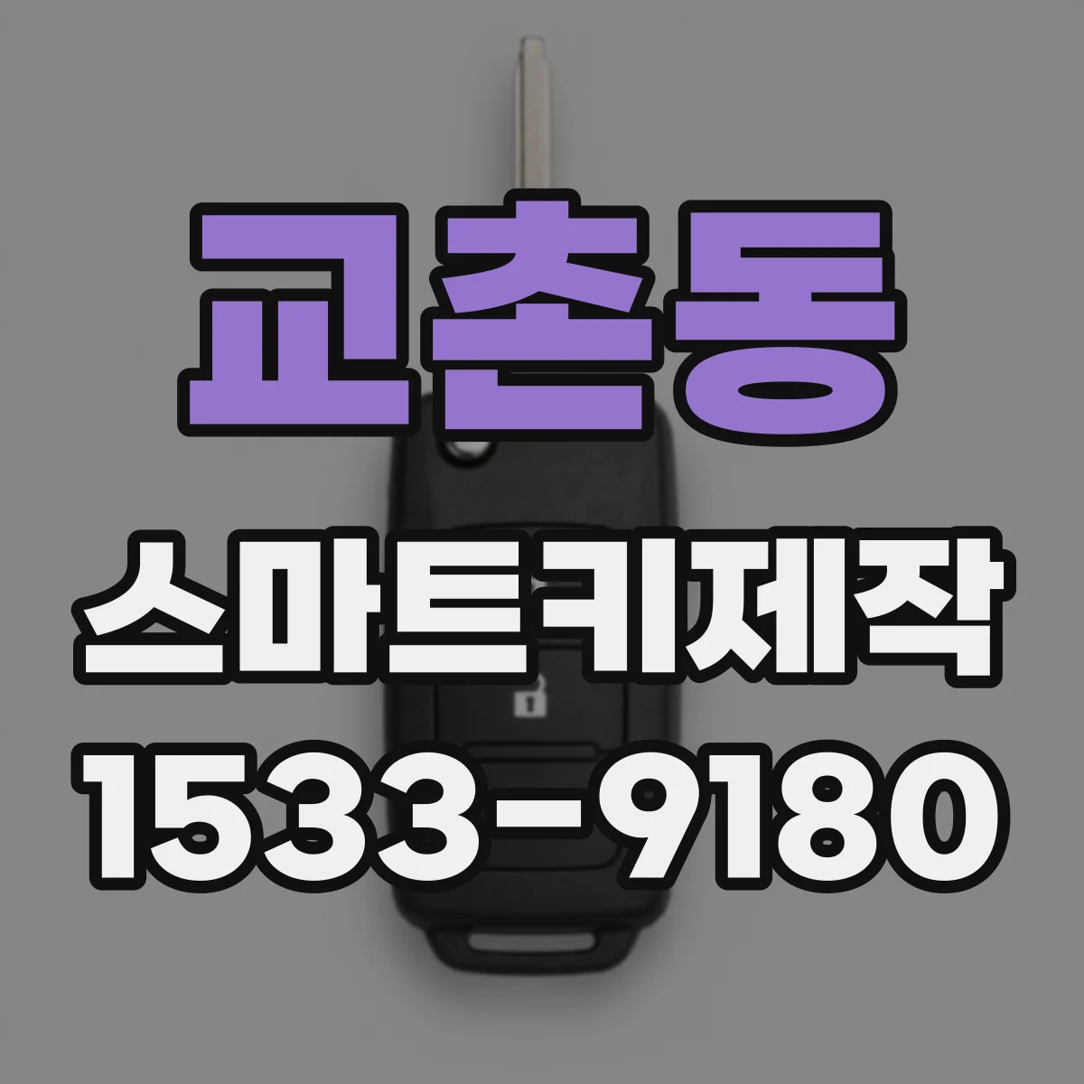 교촌동 스마트키제작