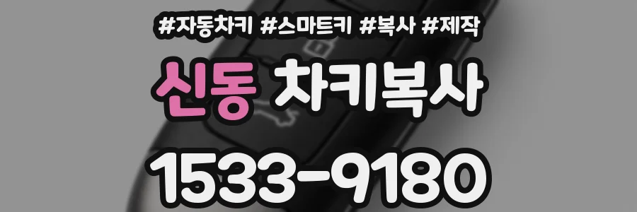 신동 차키복사
