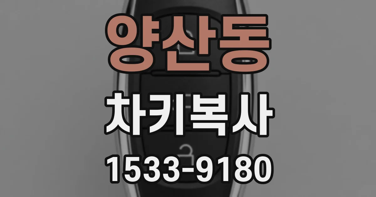 양산동 차키복사