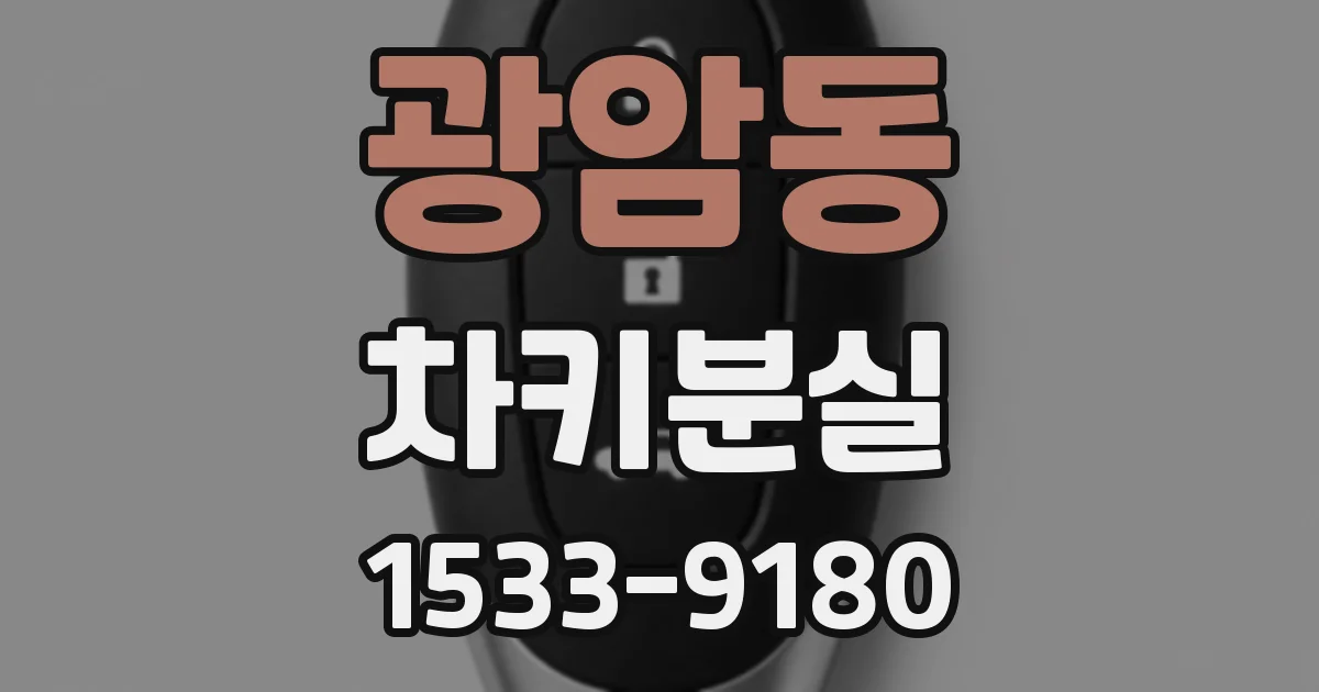 광암동 차키분실