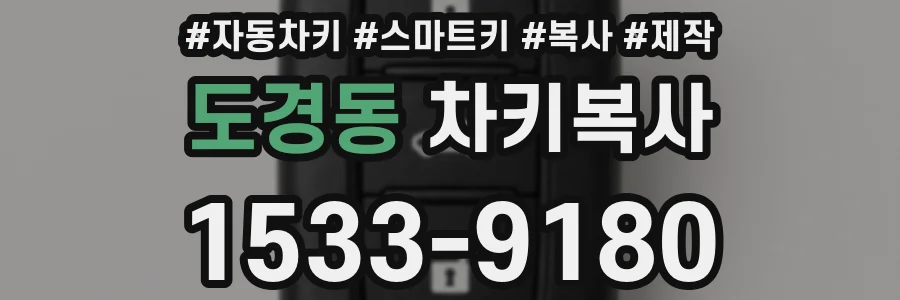도경동 차키복사