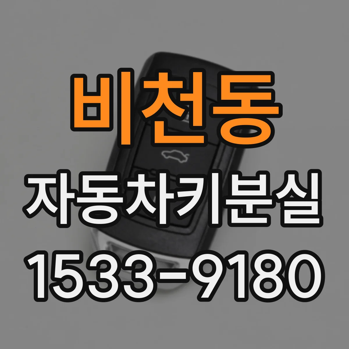 비천동 자동차키분실