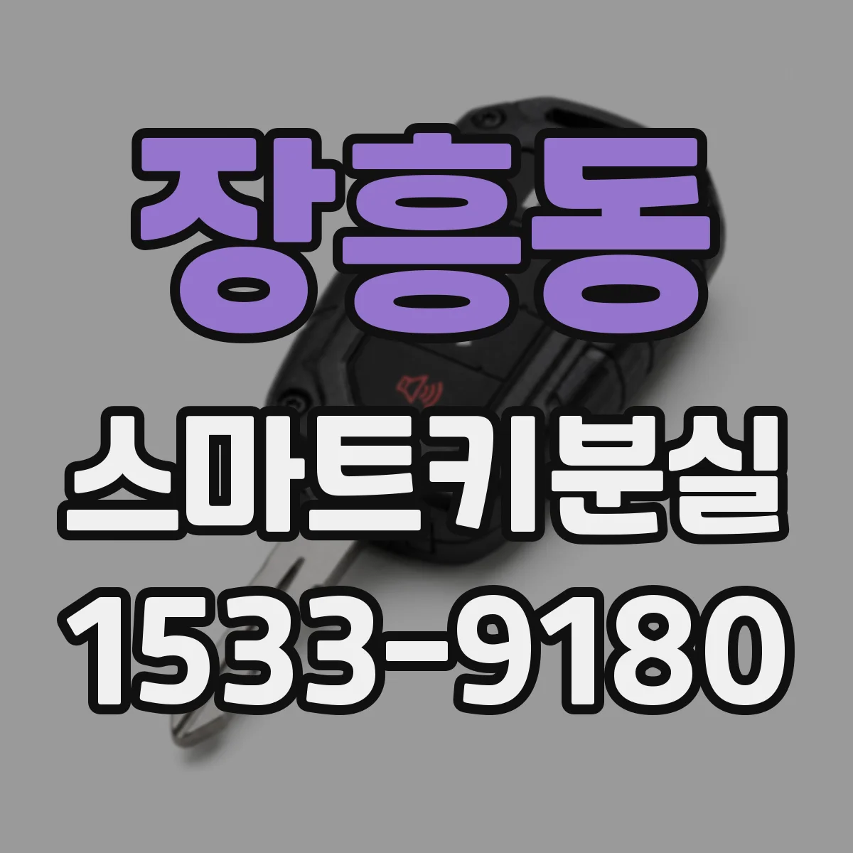 장흥동 스마트키분실