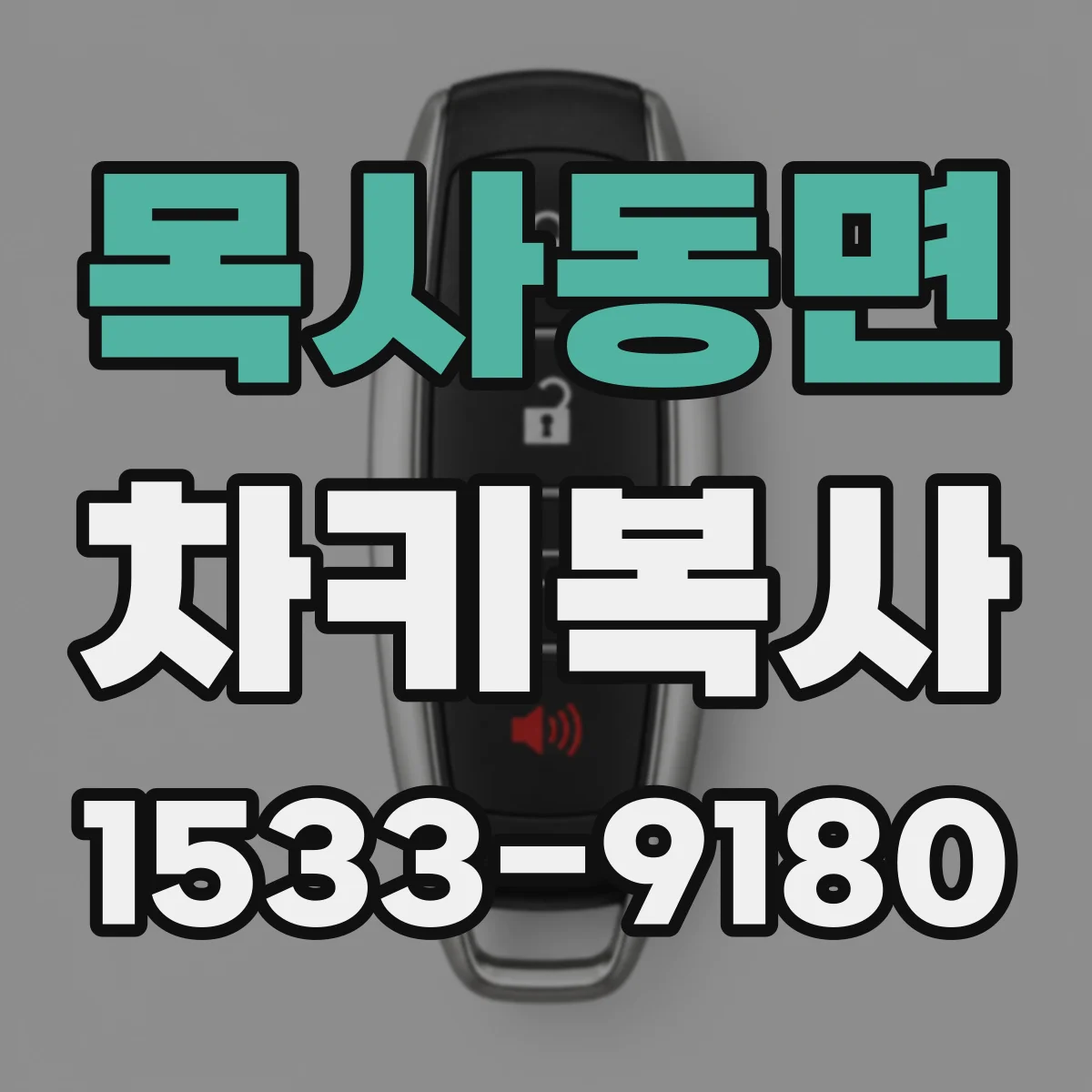 목사동면 차키복사