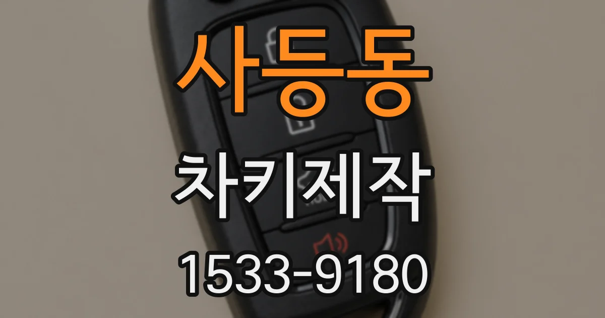 사등동 차키제작