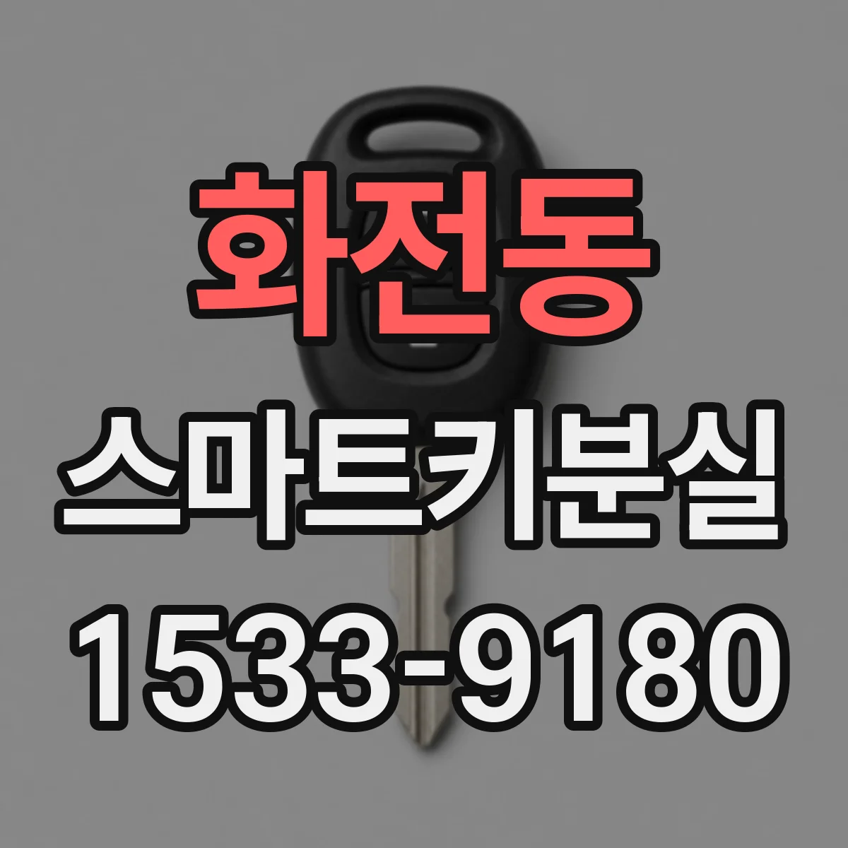 화전동 스마트키분실