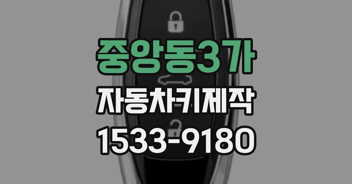 중앙동3가 자동차키제작