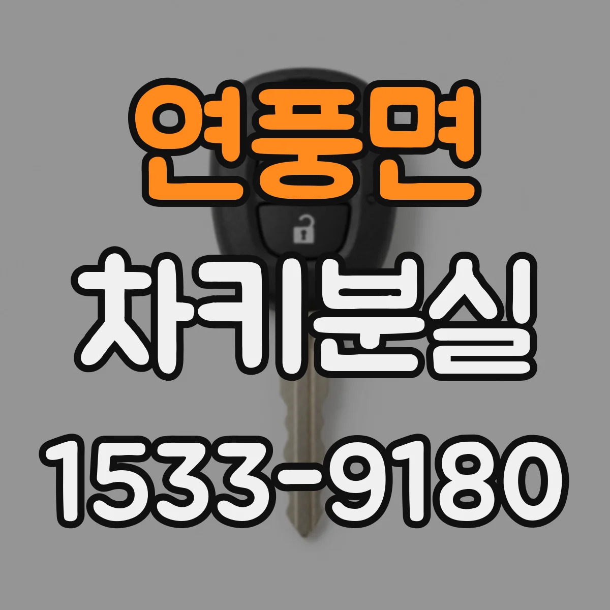 연풍면 차키분실