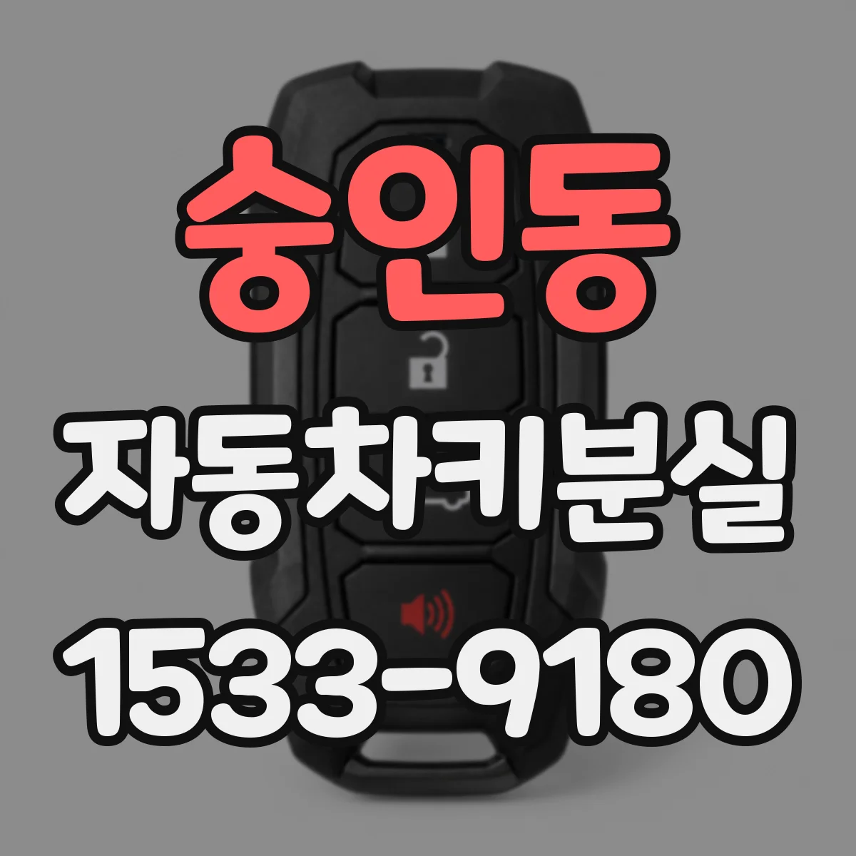 숭인동 자동차키분실