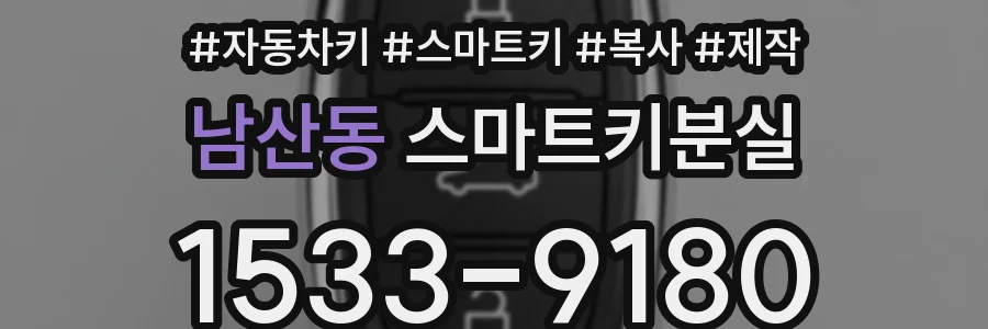 남산동 스마트키분실