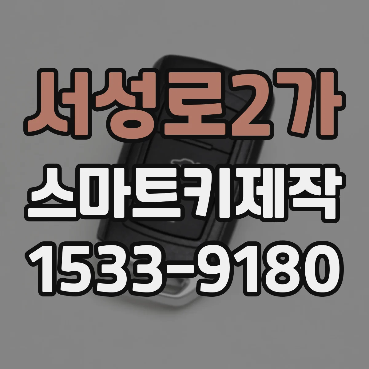서성로2가 스마트키제작