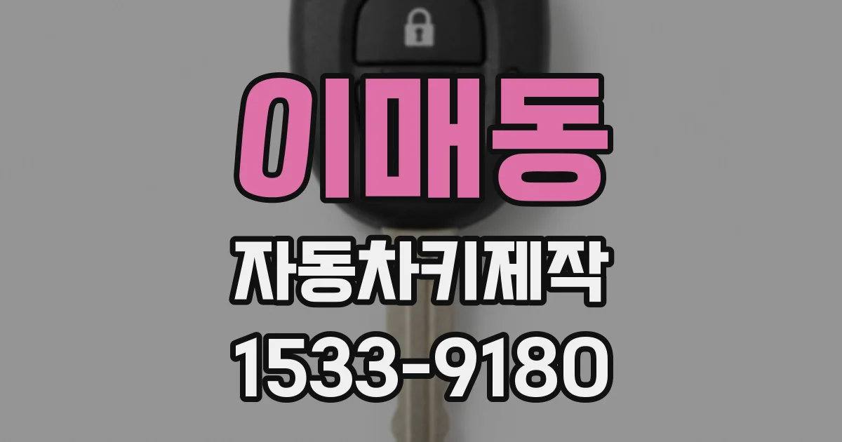 이매동 자동차키제작