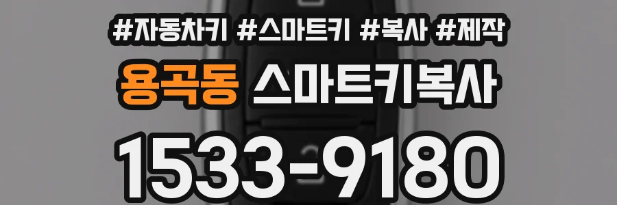 용곡동 스마트키복사