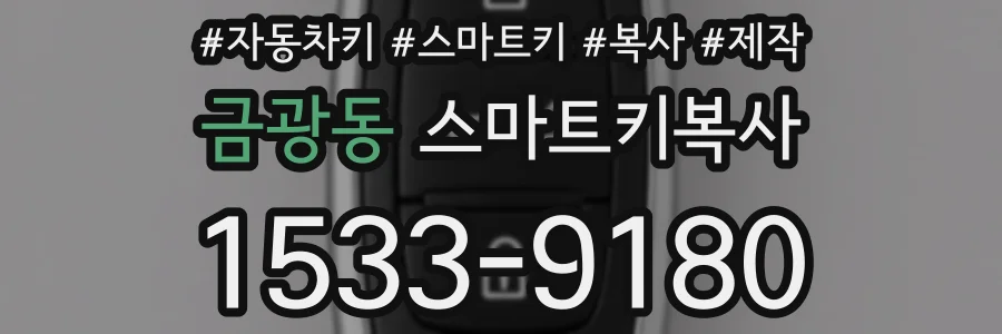금광동 스마트키복사