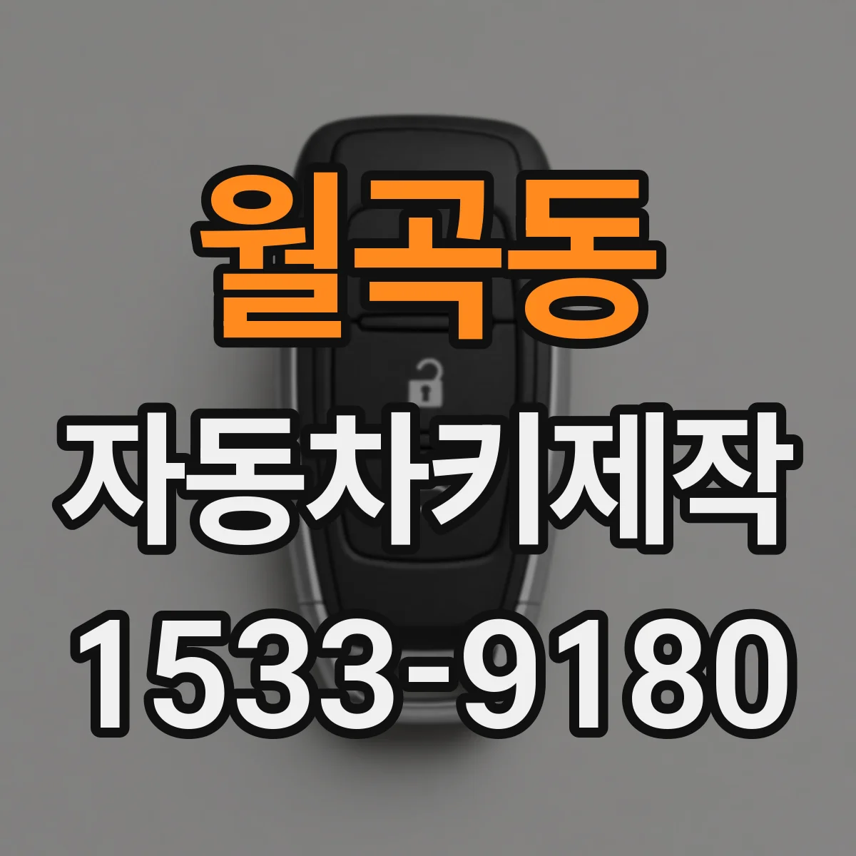 월곡동 자동차키제작