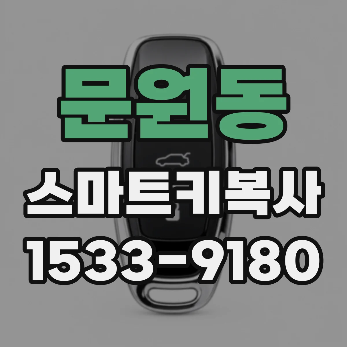문원동 스마트키복사