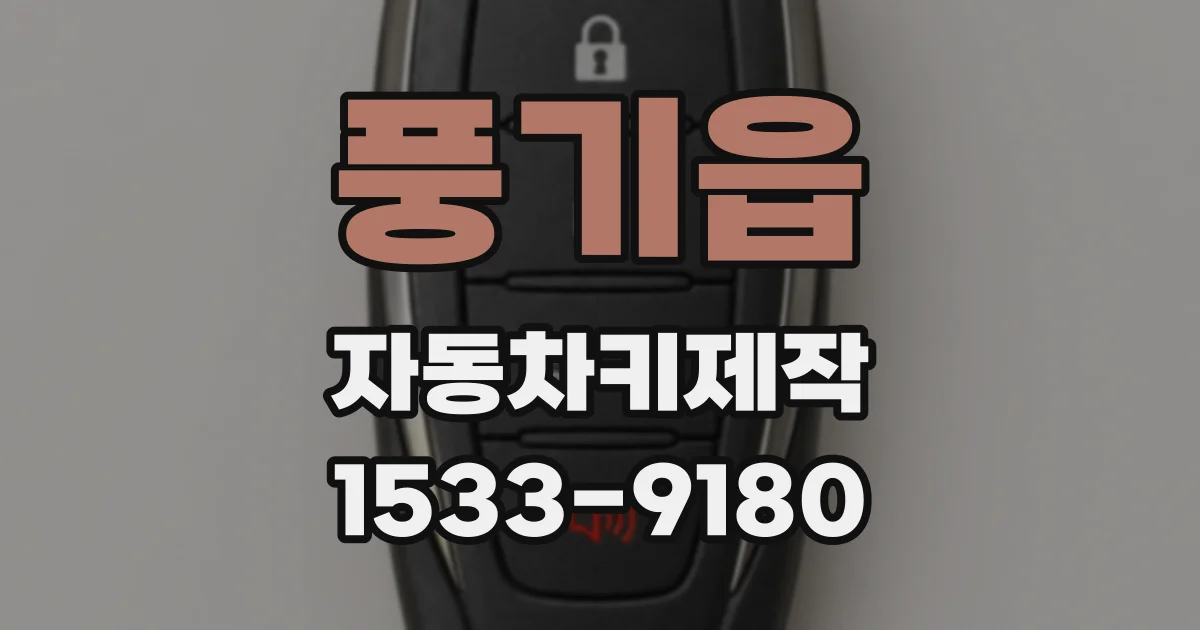 풍기읍 자동차키제작