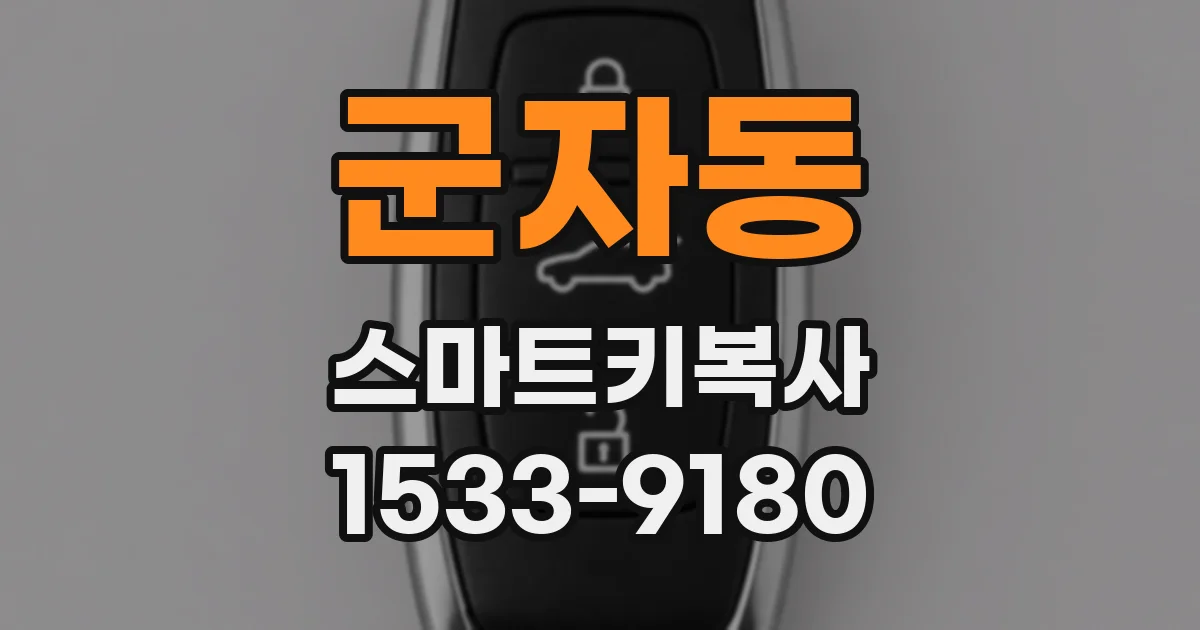 군자동 스마트키복사