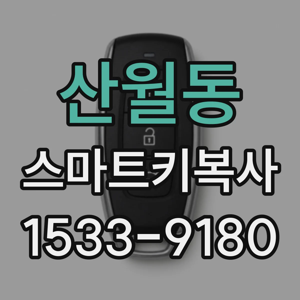 산월동 스마트키복사