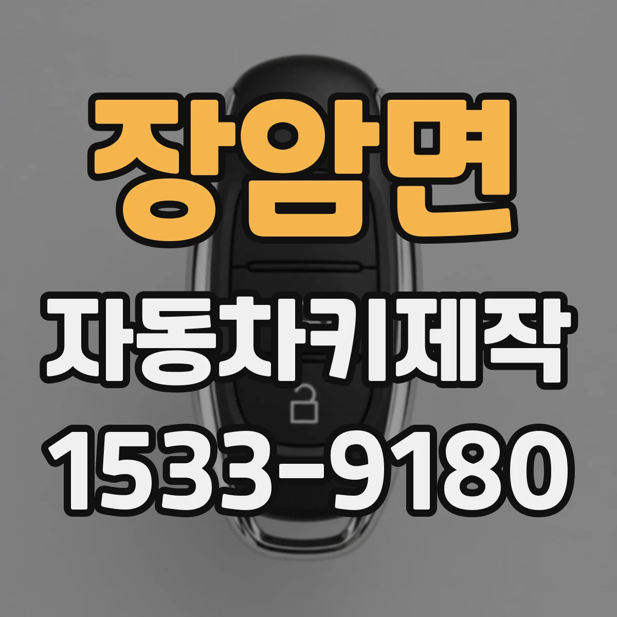 장암면 자동차키제작