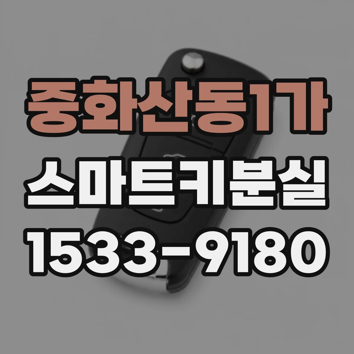 중화산동1가 스마트키분실
