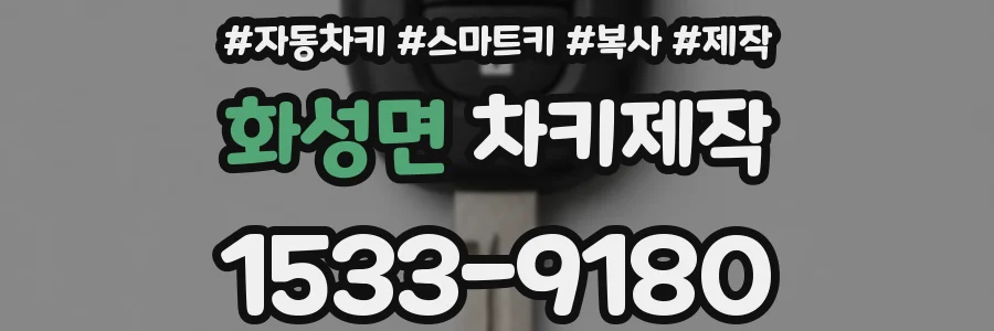 화성면 차키제작