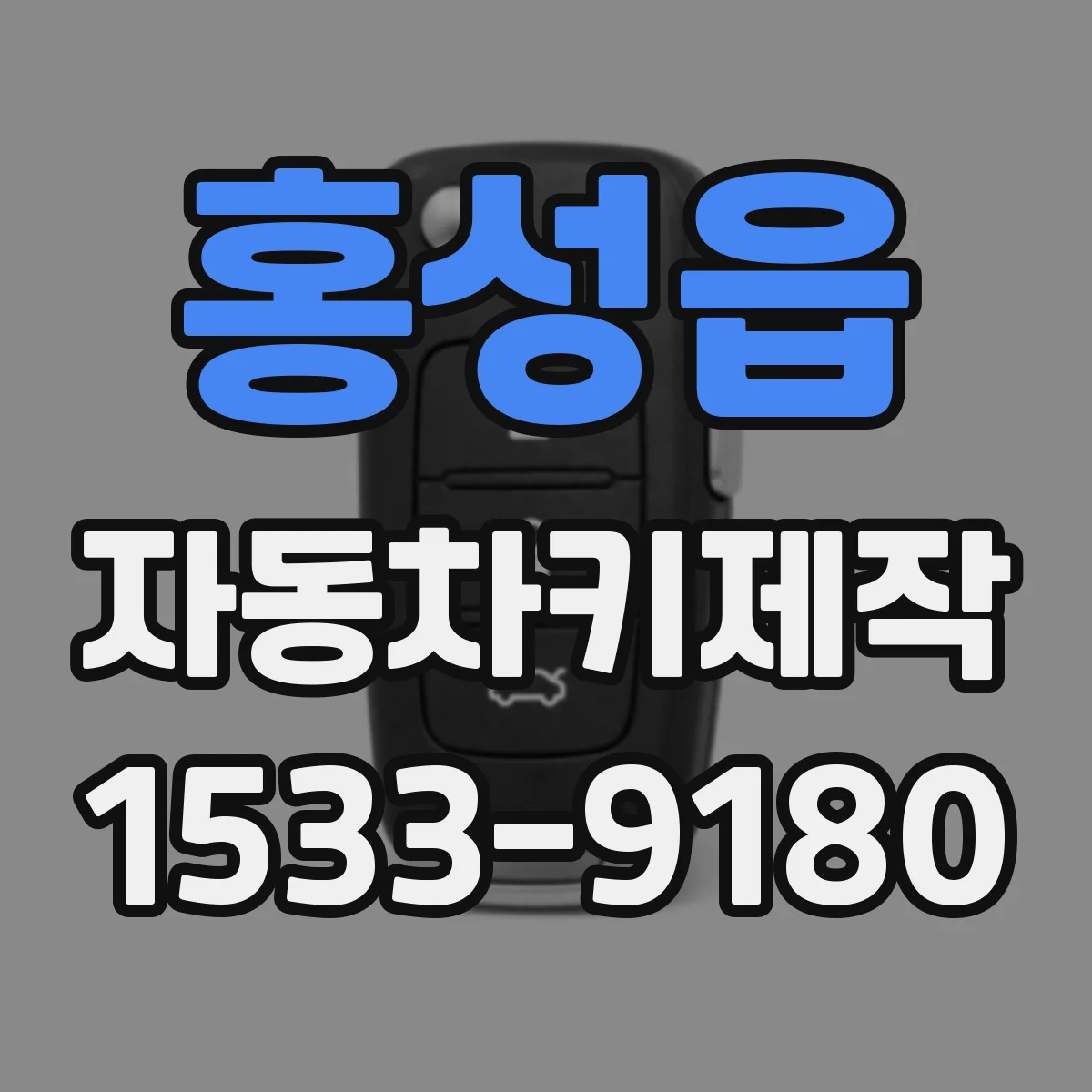 홍성읍 자동차키제작