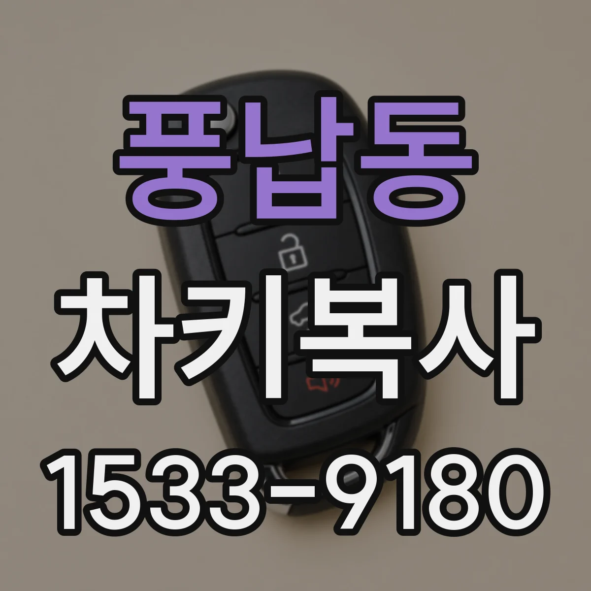 풍납동 차키복사