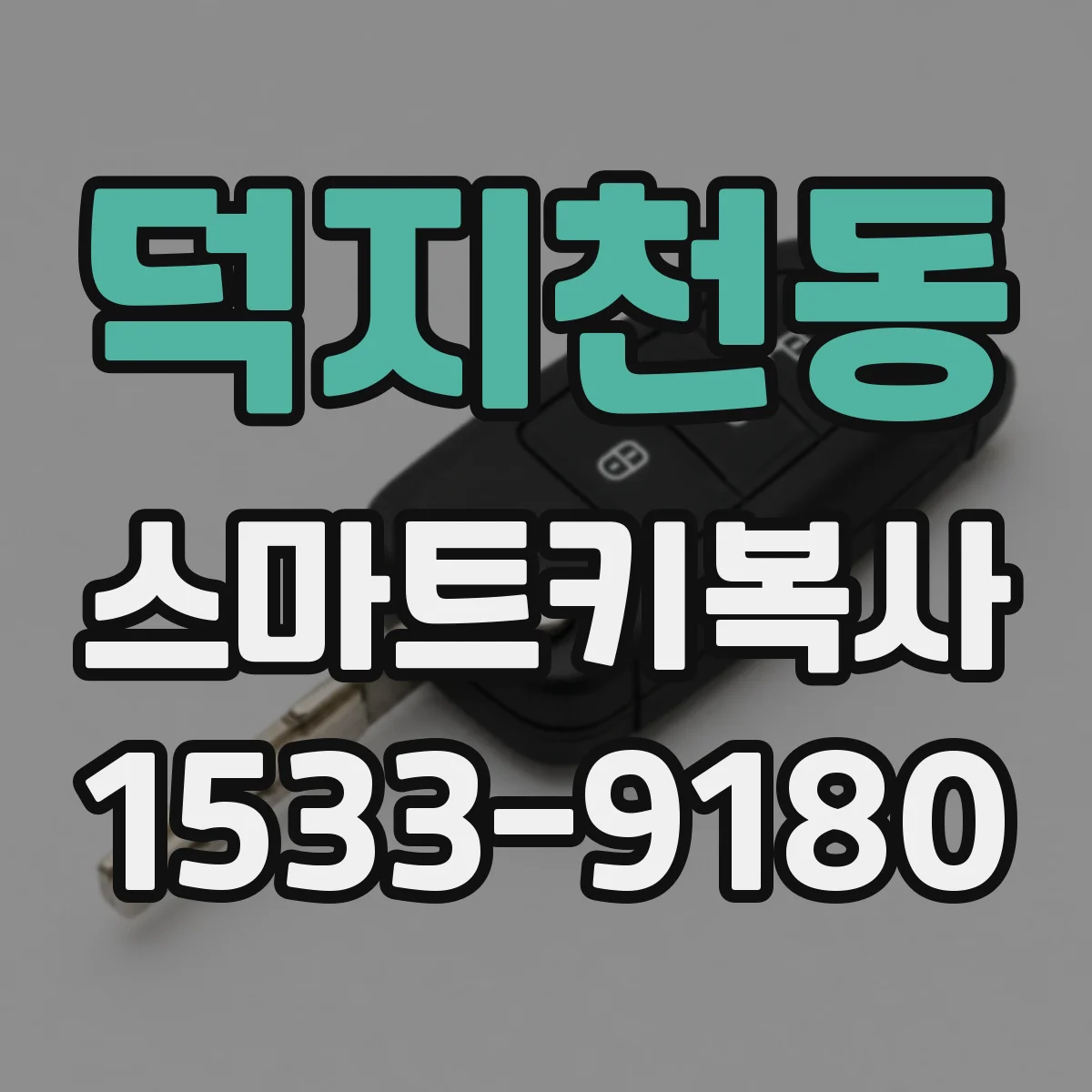 덕지천동 스마트키복사