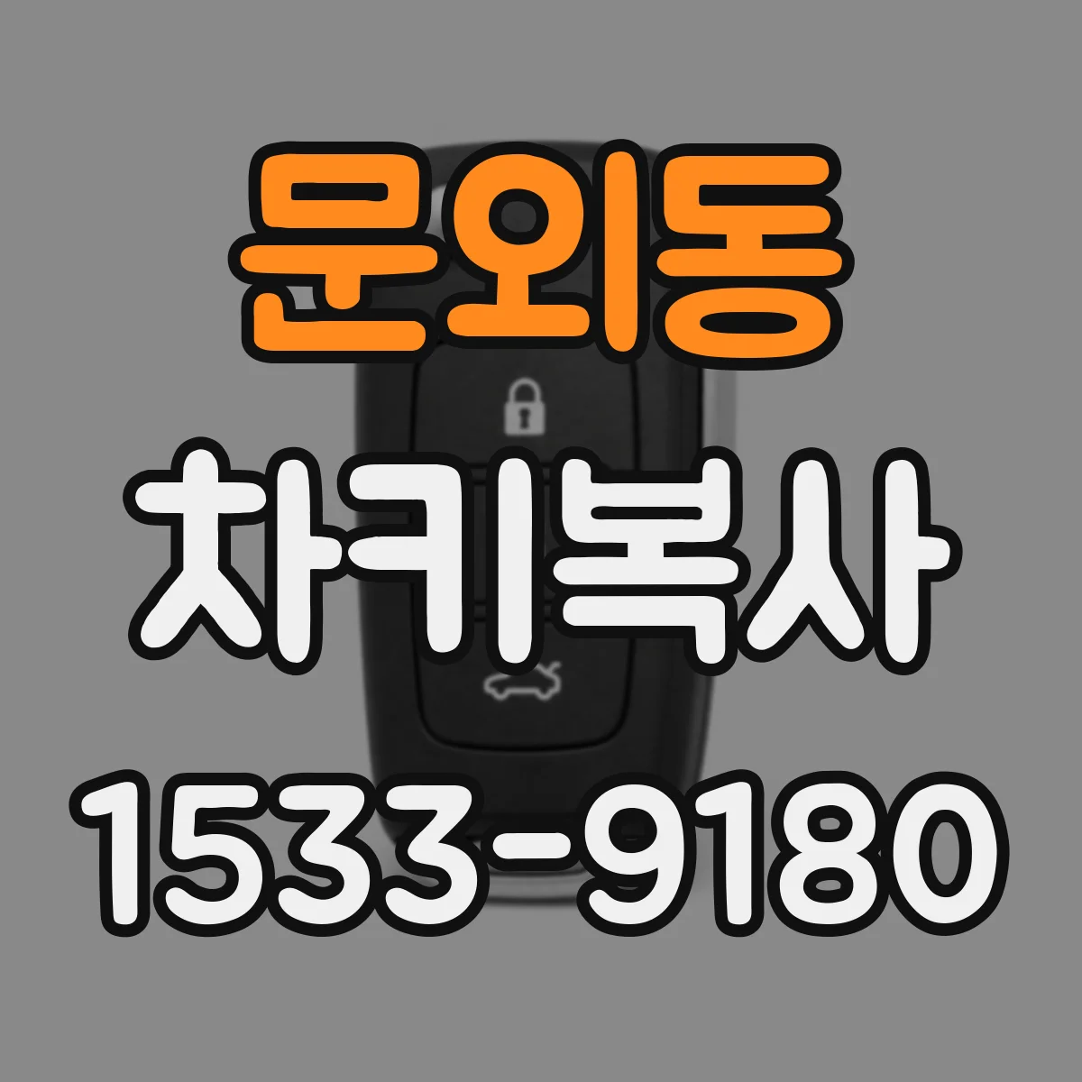 문외동 차키복사