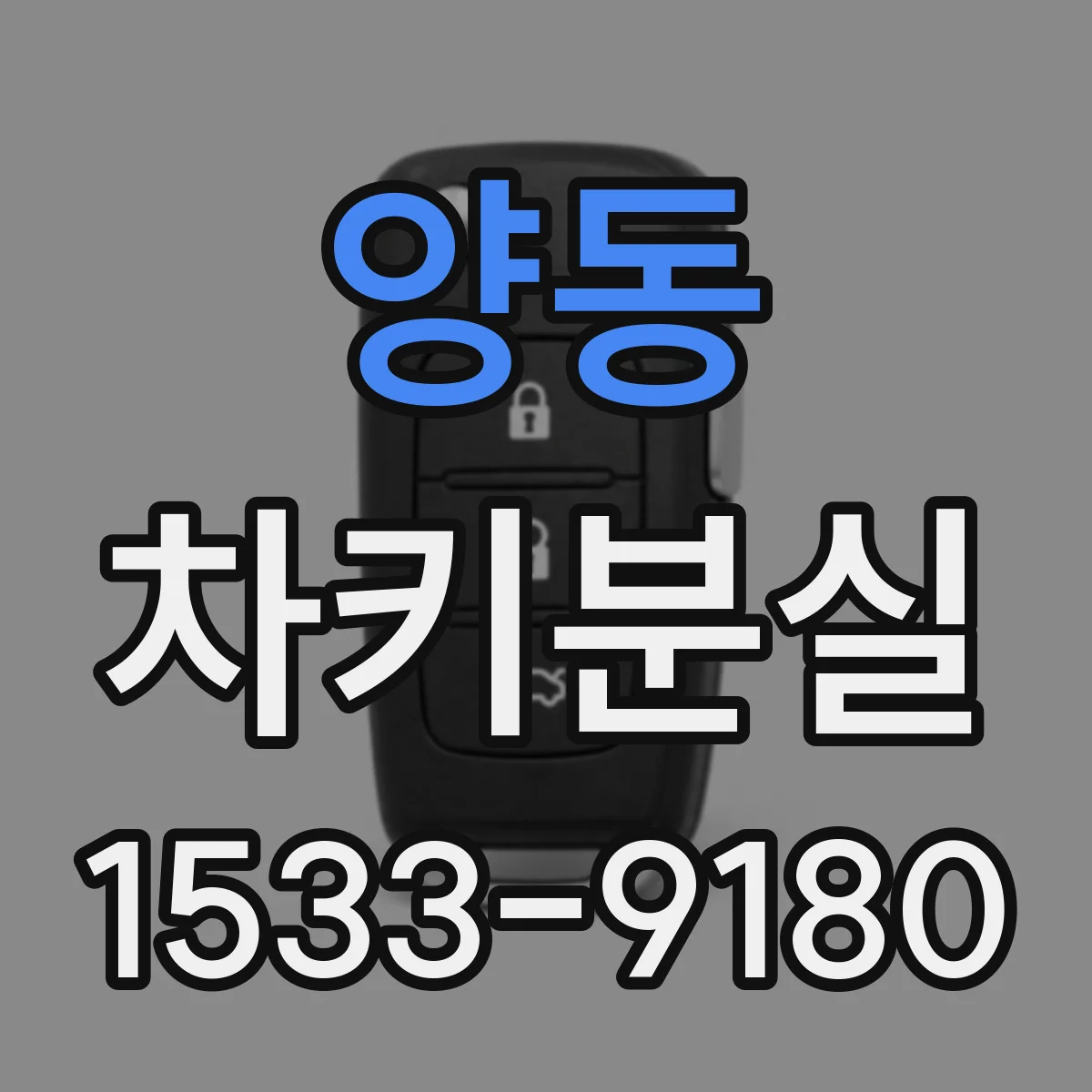 양동 차키분실
